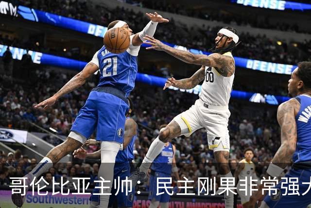 哥伦比亚主帅：民主刚果非常强大 迪亚斯能从多个角度发起进攻